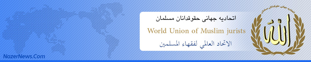 اتحادیه جهانی حقوقدانان مسلمان