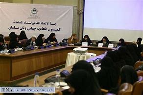 اتحادیه جهانی زنان مسلمان جایگاه واقعی بانوان را در دنیا معرفی می کند .